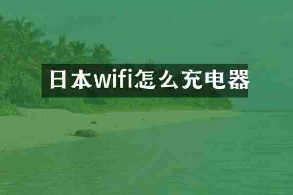 日本wifi怎么充电器