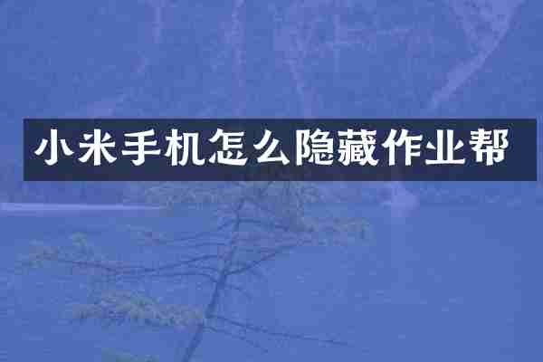 小米手机怎么隐藏作业帮