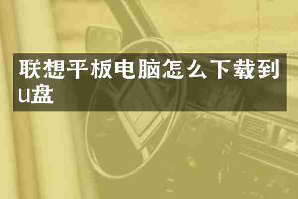 联想平板电脑怎么下载到u盘