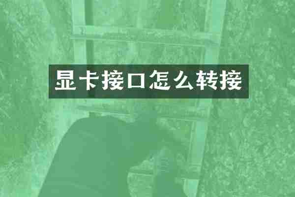 显卡接口怎么转接
