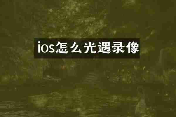 ios怎么光遇录像