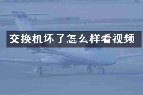 交换机坏了怎么样看视频