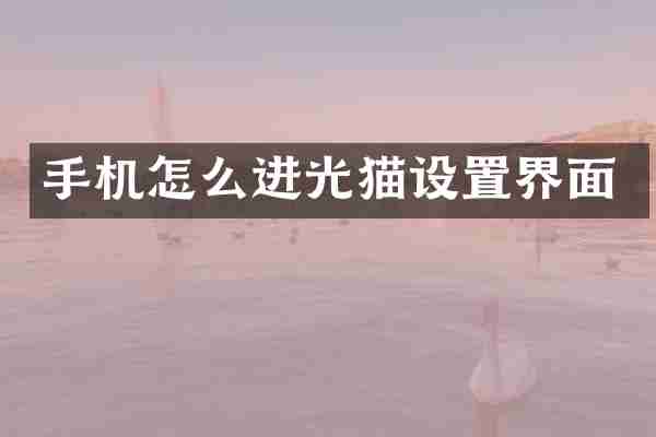 手机怎么进光猫设置界面