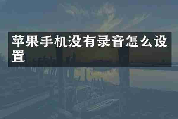 苹果手机没有录音怎么设置