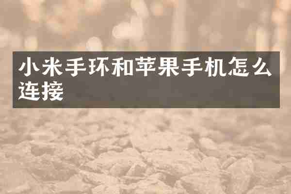 小米手环和苹果手机怎么连接