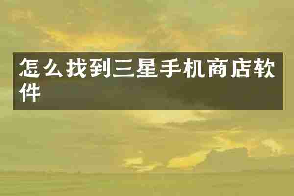 怎么找到三星手机商店软件