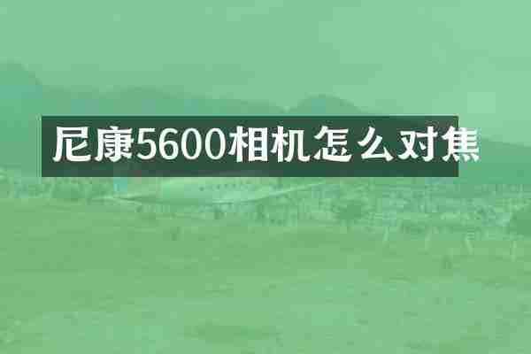 尼康5600相机怎么对焦