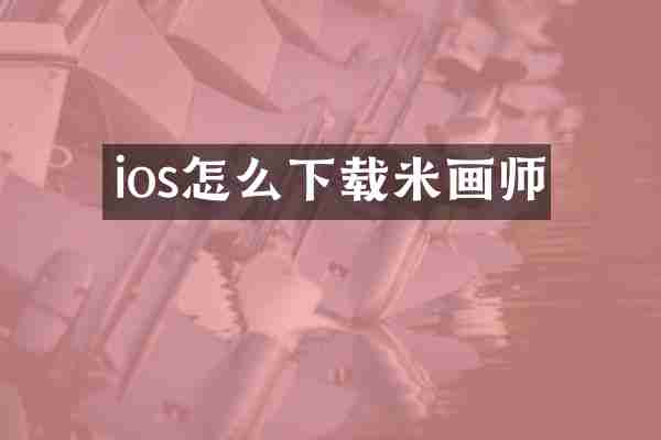 ios怎么下载米画师