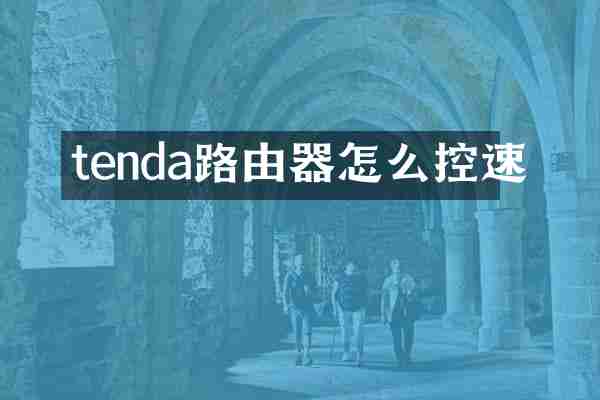 tenda路由器怎么控速