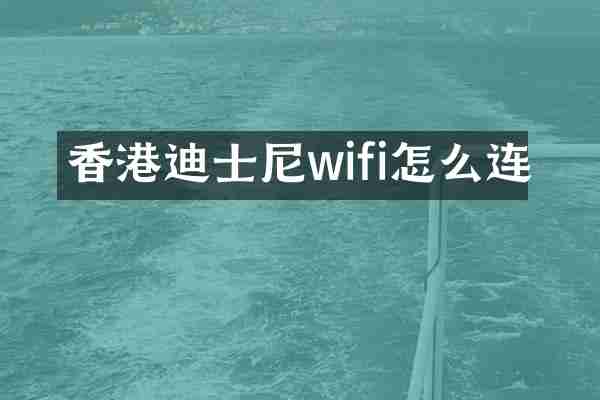 香港迪士尼wifi怎么连
