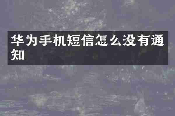 华为手机短信怎么没有通知