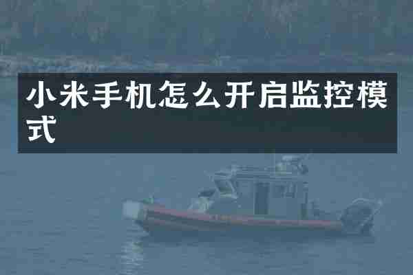 小米手机怎么开启监控模式