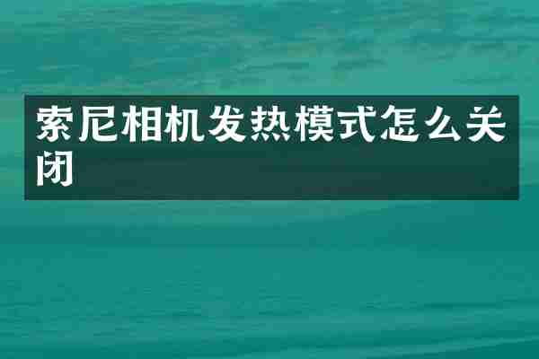 相机发热模式怎么关闭