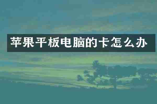 苹果平板电脑的卡怎么办