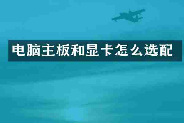 电脑主板和显卡怎么选配