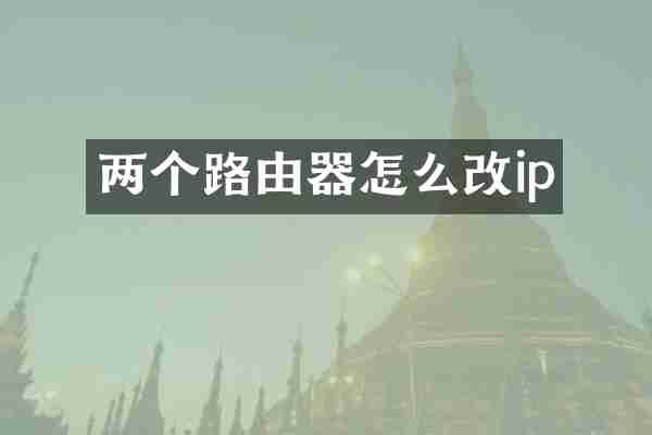 两个路由器怎么改ip