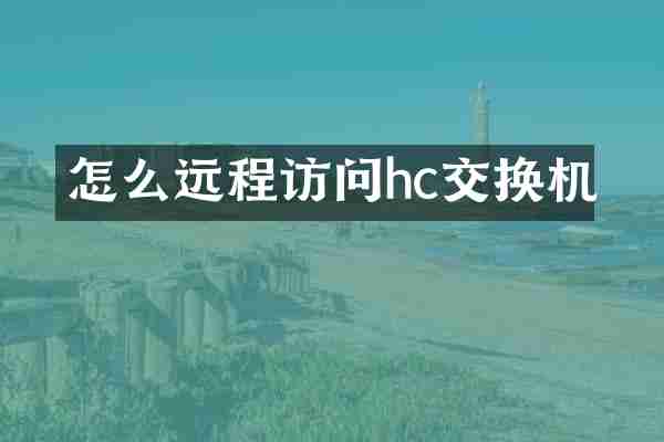 怎么远程访问hc交换机