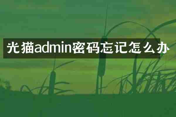光猫admin密码忘记怎么办