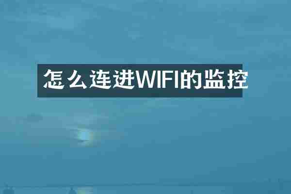 怎么连进WIFI的监控
