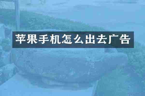 苹果手机怎么出去广告