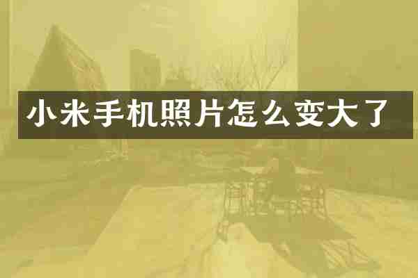 小米手机照片怎么变大了