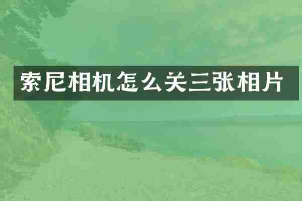 相机怎么关三张相片