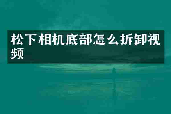 相机底部怎么拆卸视频
