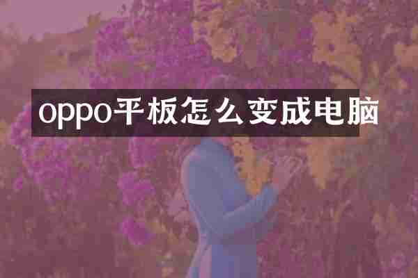 oppo平板怎么变成电脑