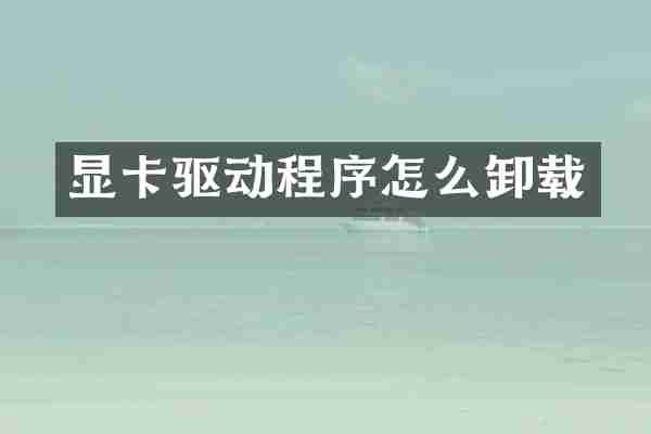 显卡驱动程序怎么卸载