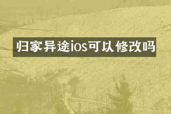 归家异途ios可以修改吗