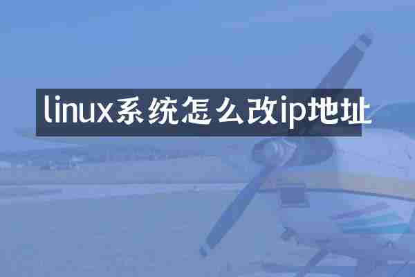 linux系统怎么改ip地址