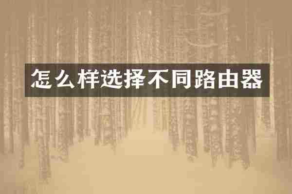 怎么样选择不同路由器