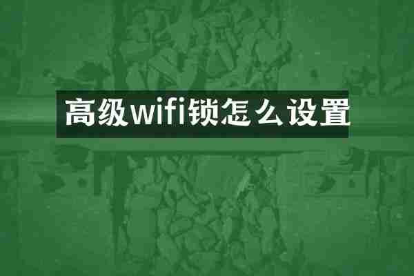 高级wifi锁怎么设置