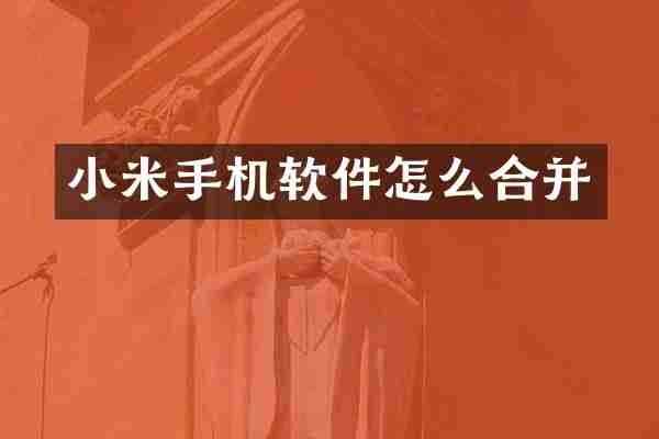 小米手机软件怎么合并