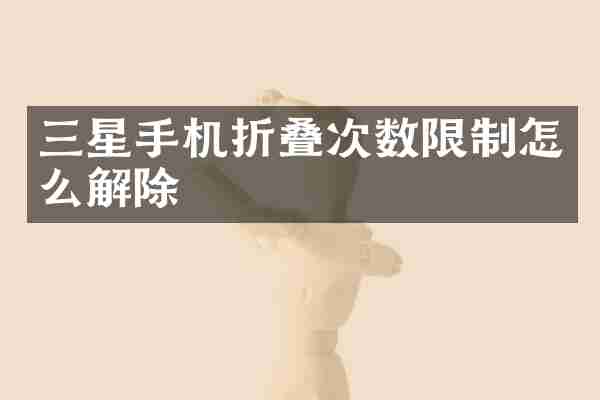 三星手机折叠次数限制怎么解除