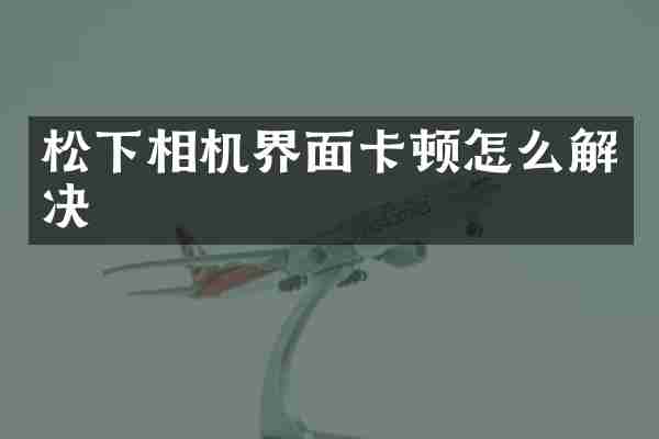 相机界面卡顿怎么解决