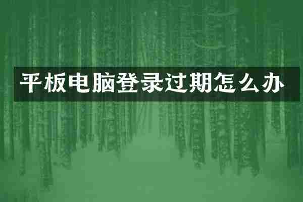 平板电脑登录过期怎么办