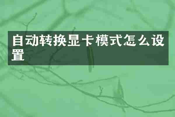 自动转换显卡模式怎么设置