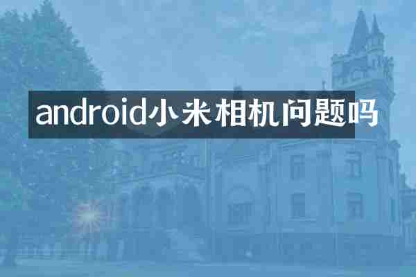 android小米相机问题吗