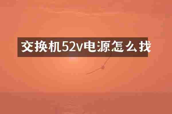 交换机52v电源怎么找