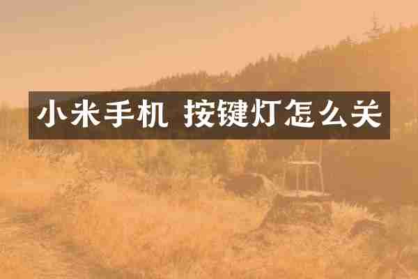 小米手机 按键灯怎么关