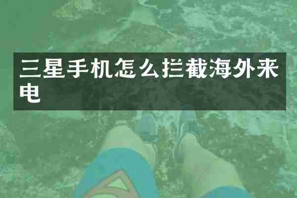 三星手机怎么拦截海外来电