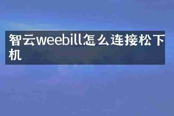 智云weebill怎么连接相机