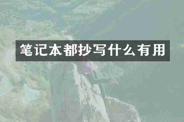 笔记本都抄写什么有用