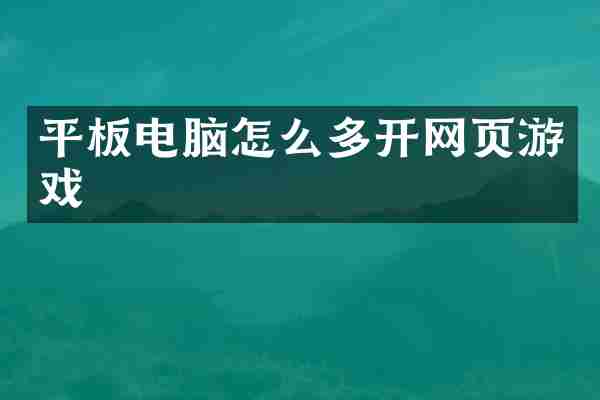 平板电脑怎么多开网页游戏