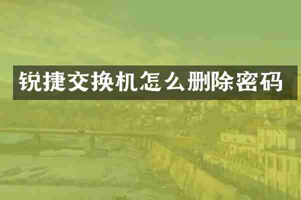 锐捷交换机怎么删除密码