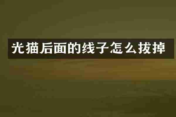 光猫后面的线子怎么拔掉