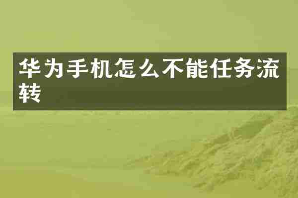 华为手机怎么不能任务流转