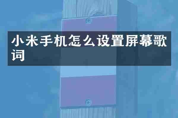 小米手机怎么设置屏幕歌词