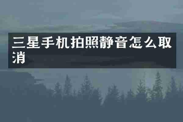 三星手机拍照静音怎么取消